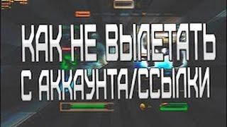 Как не вылетать с ссылки Контра Сити.