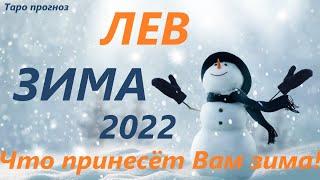 ЛЕВ  ЗИМА  таро прогноз/гороскоп на ДЕКАБРЬ ЯНВАРЬ ФЕВРАЛЬ  Любовь, Карьера, Финансы 