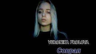 Соврал (cover) veronika frolova