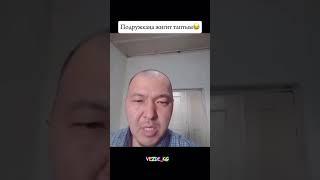 Идеальный күйө таптым подружкана #бизжолуктук