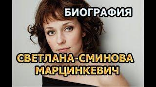 Светлана Смирнова-Марцинкевич - биография и личная жизнь. Актриса сериала Город невест (2020)