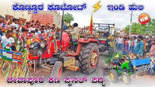 ಕೊಣ್ಣೂರ ಕೂಬೋಟ್  ಇಂಡಿ ಹುಲಿ  ಪೈನಲ್ ಪದ್ಯ | kubota 5501  john deere 5310 tractor competition race