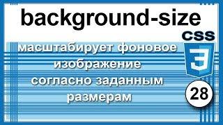 Свойство background-size Масштабирует фоновое изображение Обучение CSS3 Уроки ⁂28