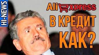 Как покупать на Aliexpress в кредит? Новая возможность на китайской торговой площадке. | HI-NEWS.