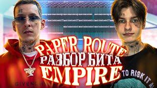 РАЗБОР БИТА из трека NO STOP (PAPER ROUTE EMPIRE) | РАЗБОР ТРЕКА КИЗАРУ Тебе не поможет бицепс...