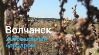 Волчанск - Заброшенный аэродром (Кладбище самолетов)