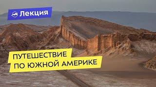 Самостоятельное путешествие по Южной Америке