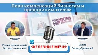 Налоги в Израиле -Налоги от А до Я. План компенсаций бизнесам в связи с войной