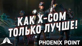 XCOM БЕЗ ПРОМАХОВ?! ⋙ Выпуск 1 ⋙ Прохождение Phoenix Point