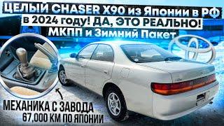 TOYOTA CHASER X90 из Японии в РФ, в 2024 году! ДА, ЭТО РЕАЛЬНО! Механика и Зимний Пакет! 67 тыс.км.