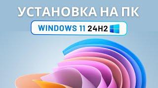 Установка Windows 11 24H2 (без лишних слов)