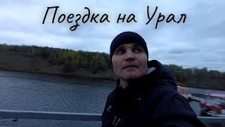 Поездка на Урал