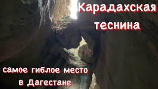 Карадахская теснина. Самое гиблое место в Дагестане.