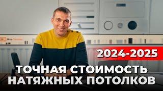 Натяжные потолки Цена. 2024-2025