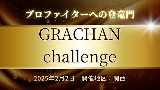 GRACHAN　CHALLENGE