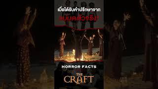 เมื่อแม่มดตัวจริง มาให้คำปรึกษานักแสดง #thecraft #shorts #horrorstories