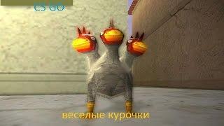 cs go веселые курочки