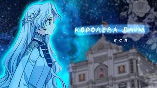 [MMV]  ||  Королева бала  || Аристия x  Алиса  ||  брошенная императрица, королева со скальпелем