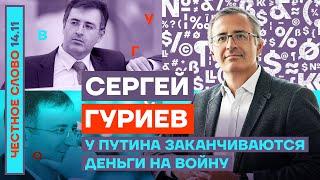 У Путина заканчиваются деньги на войну Честное слово с Сергеем Гуриевым