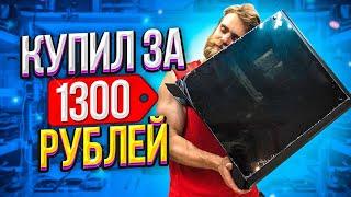 Купил ИГРОВОЙ Комп за 1300 рублей + ДАРИМ КРУТОЙ ПК!!! 