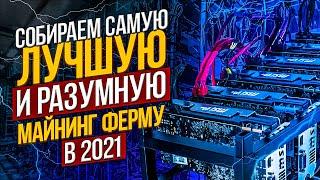 Лучшая майнинг ферма в 2021 году. Какую ферму собрать. Стоит ли собирать ферму для майнинга в 2021