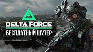  DELTA FORCE - БЕСПЛАТНЫЙ ШУТЕР / ОТКРЫТАЯ БЕТА #дельтафорс #deltaforce #игры