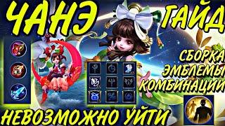 ГАЙД НА ЧАНЭ | КОМБИНАЦИИ | СБОРКИ | ЭМБЛЕМЫ | Mobile Legends Bang Bang