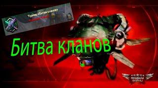 ПРАВИЛА ВОЙНЫ! БИТВА КЛАНОВ 2020! ОБЗОР! СОВЕТЫ!