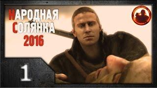 Сталкер. Народная солянка 2016 # 001. Как в первый раз.