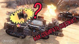 Crossout | Как собирать сцепки | Гайд!