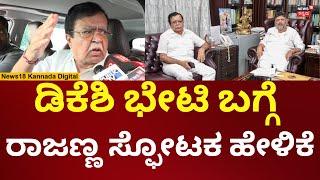 KN Rajanna On DK Shivakumar | ಡಿಕೆಶಿ ಭೇಟಿ ಬಗ್ಗೆ ರಾಜಣ್ಣ ಹೇಳಿದ್ದೇನು? | N18V