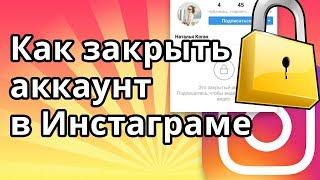 Как закрыть аккаунт (профиль) в Инстаграме