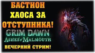 Бастион Хаоса за отступника! - Grim Dawn: Ashes of Malmouth - Вечерний стрим!