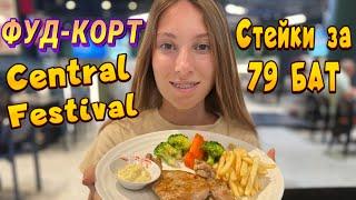 Паттайя. ФУД-КОРТ CENTRAL FESTIVAL. Food Park. Central Festival. Поели на 160 бат. Тайланд 2023