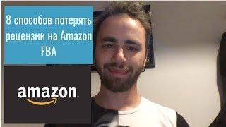 8 способов потерять рецензии на Amazon FBA.