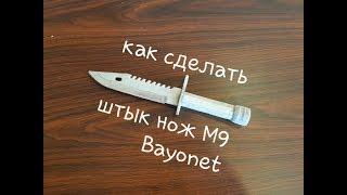 Как сделать штык нож M9 Bayonet.