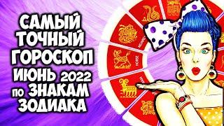 Самый Точный Гороскоп на ИЮНЬ 2022 года по Знакам Зодиака