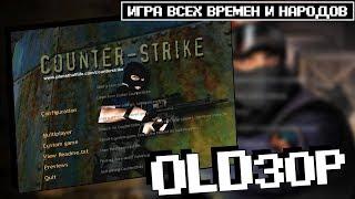 OLDзор Counter-Strike ● ИГРА ВСЕХ ВРЕМЕН И НАРОДОВ