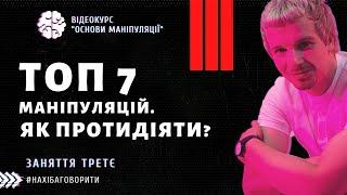 Поширені види маніпуляцій | Як протидіяти маніпуляціям | Курс "Основи маніпуляцій" | Заняття третє