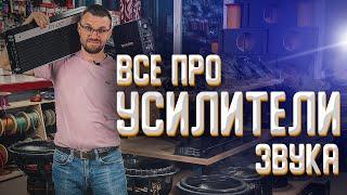 Всё про усилители Звука! НЕ Смотреть до конца!