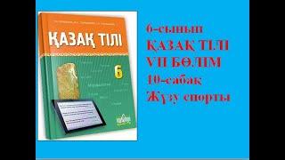 6-сынып Қазақ тілі параграф 10 "Жүзу спорты" сабағы