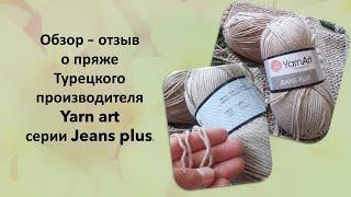 Обзор - отзыв о пряже Yarn art серии Jeans plus турецкого производителя