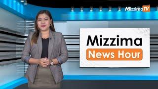 ဒီဇင်ဘာလ ၂၃ ရက်၊  မွန်းတည့် ၁၂ နာရီ Mizzima News Hour မဇ္စျိမသတင်းအစီအစဥ်