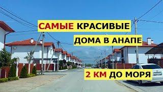 ЛУЧШИЙ Поселок АНАПЫ - КП Новое Витязево? | Обзор современных Домов в Анапе | Купить Дом в Анапе