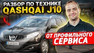 Обзор Nissan Qashqai | Надежность и недостатки | Во сколько выходит содержание Ниссан Кашкай J10