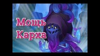 Мощь Карха Хроники Хаоса