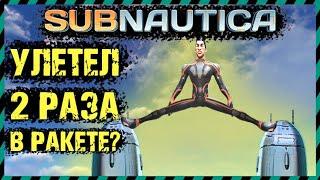 Subnautica МОЖНО ЛИ УЛЕТЕТЬ ДВА РАЗА В РАКЕТЕ НЕПТУН? ЭКСПЕРИМЕНТЫ