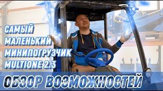 MultiOne 2.3 Обзор возможностей. Самый маленький минипогрузчик. 4WD + бензиновый двигатель KOHLER