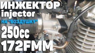 Установка ИНЖЕКТОРА на 172FMM \ первый запуск \ DIY \ тюнинг