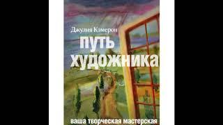 Аудиокнига. Дж. Кэмерон "Путь художника". Неделя 1. 1.1. Художники - тени